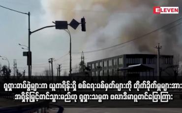 Embedded thumbnail for ရုရှားတပ်ဖွဲ့များက ယူကရိန်းရှိ စစ်ရေးပစ်မှတ်များကို တိုက်ခိုက်မှုများအား အရှိန်မြှင့်တင်သွားမည်ဟု ရုရှားသမ္မတ ဗလာဒီမာပူတင်ပြောကြား