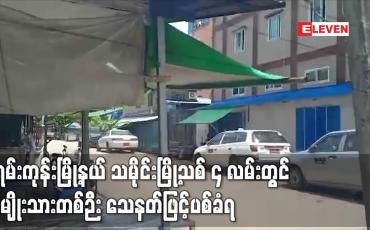 Embedded thumbnail for မရမ်းကုန်းမြို့နယ် သမိုင်းမြို့သစ် ၄ လမ်းတွင် အမျိုးသားတစ်ဉီး သေနတ်ဖြင့်ပစ်ခံရ