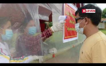 Embedded thumbnail for လားရှိုးသို့လာမည့်သူများ ကျန်းမာရေးစစ်ဆေးခံရမည်ဖြစ်ပြီး လိုအပ်သည့်ထောက်ခံစာပါမှ ဝင်ခွင့်ပြုမည် 