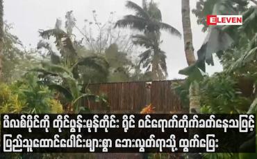 Embedded thumbnail for ဖိလစ်ပိုင်ကို တိုင်ဖွန်းမုန်တိုင်း ရိုင် ဝင်ရောက်တိုက်ခတ်