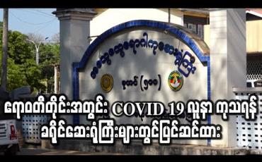Embedded thumbnail for ဧရာဝတီတိုင်းအတွင်း COVID 19 လူနာတွေ့ရှိလာပါက ကုသပေးနိုင်ရန် ခရိုင်ဆေးရုံကြီးများတွင်ပြင်ဆင်ထား (ရုပ်သံ) 