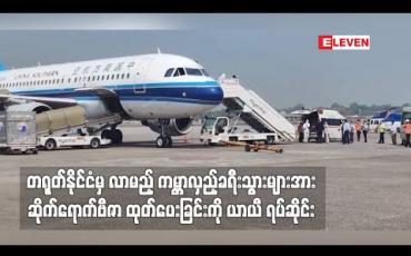 Embedded thumbnail for တရုတ်နိုင်ငံမှ လာမည့် ကမ္ဘာလှည့်ခရီးသွားများအား ဆိုက်ရောက်ဗီဇာထုတ်ပေးခြင်းကို ယာယီ ရပ်ဆိုင်း (ရုပ်သံ)