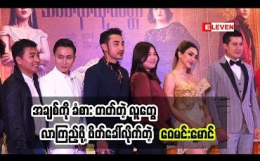 Embedded thumbnail for အချစ်ကိုတန်ဖိုးထားတဲ့ ဇာတ်ကားကြီးကို ရိုက်ချင်ခဲ့တာကြာပြီလို့ ပြောလာတဲ့ ဝေမင်းမောင် (ရုပ်သံအစီအစဉ်)
