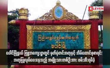 Embedded thumbnail for ပေါင်မြို့နယ် ဖြူဘကျေးရွာတွင် မှတ်ပုံတင်အတုနှင့် အိမ်ထောင်စုစာရင်းအတုပြုလုပ်ပေးနေသည့် အမျိုးသားတစ်ဦးအား ဖမ်းဆီး ရမိခဲ့