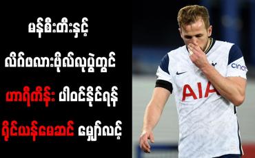 Embedded thumbnail for ဟာရီကိန်း ပါဝင်နိုင်ရန် ရိုင်ယန်မေဆင် မျှော်လင့်