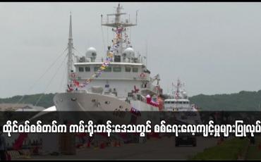 Embedded thumbnail for ထိုင်ဝမ်စစ်တပ်က ကမ်းရိုးတန်းဒေသတွင် စစ်ရေးလေ့ကျင့်မှုများပြုလုပ် 