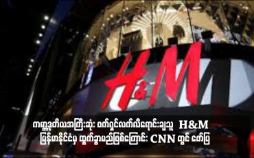 Embedded thumbnail for ကမ္ဘာ့ဒုတိယအကြီးဆုံး ဖက်ရှင်လက်လီရောင်းချသူ H&M က မြန်မာနိုင်ငံမှ ထွက်ခွာမည်ဖြစ်ကြောင်း CNN တွင် ဖော်ပြ