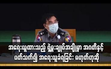 Embedded thumbnail for အရေးယူထားသည့် ရဲမှူးချုပ်အချို့မှာ အဂတိနှင့် ပတ်သက်၍ အရေးယူခံရခြင်း မဟုတ်ဘဲ လုပ်ထုံးလုပ်နည်းနှင့် မညီသဖြင့် အားနည်းမှုများ ပေါ်ပေါက်ခဲ့ခြင်းကြောင့် အရေးယူခံရခြင်း ဖြစ်ကြောင်း ပြည်ထဲရေးဝန်ကြီးဌာန ပြောကြား