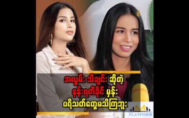 Embedded thumbnail for &amp;#039;&amp;#039; အလွမ်းသီချင်းက မိန်းကလေးတစ်ယောက်က ကောင်လေးတစ်ယောက်ကိုတိတ်တခိုးကြိုက်နေတဲ့ပုံစံလေးပါ  &amp;#039;&amp;#039; 