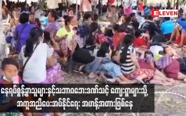 Embedded thumbnail for လူသားချင်းစာနာမှုဆိုင်ရာဝင်ရောက်ကူညီခွင့်ကန့်သတ်ချက်များကြောင့် နေရပ်စွန့်ခွာသူများနှင့်သဘာဝဘေးဒဏ်သင့်ကျေးရွာ များသို့ အကူအညီပေးအပ်နိုင်ရေး အဟန့်အတားဖြစ်နေကြောင်း UNOCHA ထုတ်ပြန်