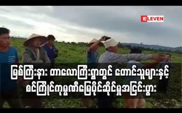 Embedded thumbnail for မြစ်ကြီးနားမြို့နယ် တာလောကြီးရွာတွင် တောင်သူများ နှင့် စင်ကြိုင်ကုမ္ပဏီမှဝန်ထမ်းများ မြေပိုင်ဆိုင်မှုနှင့်ပတ်သတ်ပြီး အငြင်းပွားမှုဖြစ်နေ