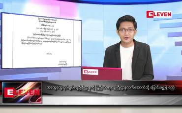 Embedded thumbnail for မေ ၆ ရက် နံနက်ခင်း သတင်းအစီအစဉ် 