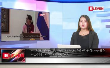 Embedded thumbnail for ဇူလိုင် ၁၂  ရက် ညနေခင်း သတင်း အစီအစဉ်