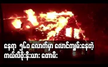 Embedded thumbnail for ကယ်လီဖိုးနီးယားရှိနေရာ၅၆၀ခန့်တွင် တောမီးလောင်နေကာသေဆုံးသူအနည်းဆုံးခြောက်ဦးရှိကာ ၄၃ဦးဒဏ်ရာရ 