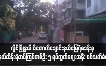 Embedded thumbnail for နယ်ထိန်းရဲတပ်ကြပ်တစ်ဦး ၅ ရပ်ကွက်ဈေးအနီး ပစ်သတ်ခံရ