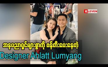 Embedded thumbnail for ထိပ်တန်းအနုပညာရှင်တွေကို ဖက်ရှင်ဒီဇိုင်းတွေ ဖန်တီးပေးဖြစ်တဲ့အကြောင်းပြောလာတဲ့ Designer Ahlatt Lumyang ( ရုပ်သံအစီအစဉ်)