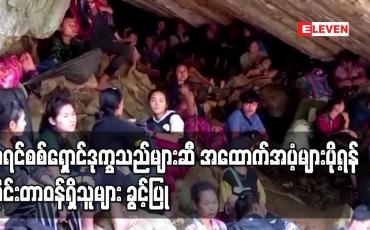 Embedded thumbnail for ကရင်စစ်ရှောင်ဒုက္ခသည်များဆီ အထောက်အပံ့ပစ္စည်းများပို့ရန် ထိုင်းတာဝန်ရှိသူများ ခွင့်ပြု 
