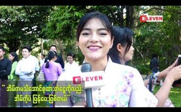 Embedded thumbnail for ရသမျှအနုပညာကြေးကို မိဘနှစ်ပါးကိုအားလုံးအပ်တယ်ဆိုတဲ့ မေမီကိုကို (ရုပ်သံ)