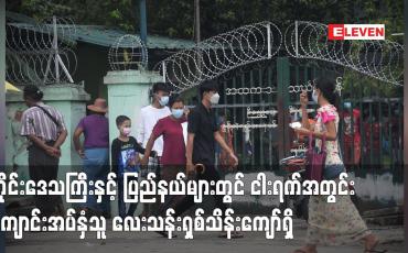 Embedded thumbnail for တိုင်းဒေသကြီးနှင့် ပြည်နယ်များတွင် ငါးရက်အတွင်း ကျောင်းအပ်နံှသူ လေးသန်းရှစ်သိန်းကျော်ရှိ