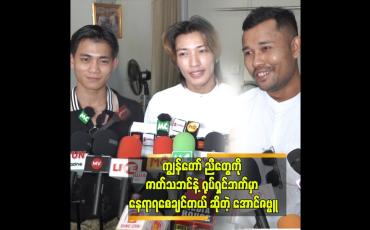 Embedded thumbnail for အခုလည်း အားလုံးက သူ့ပရိသတ်နဲ့ သူ ရှိနေကြပါပြီ&amp;quot; ဆိုတဲ့ အောင်ဇမ္ဗူ