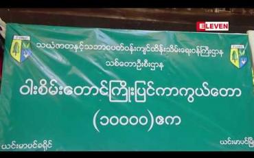 Embedded thumbnail for ယင်းမာပင်၊ ဆားလင်းကြီး၊ ကနီမြို့နယ်တို့တွင် MyanmarYangTse Copper Limited မှ ဧကတစ်သိန်းကျော်အား ကြေးနီနှင့် ဆက်စပ်သတ္တုရှာဖွေမည့်ကိစ္စ ဒေသခံများ၏ သဘောထား မေးမြန်းဆဲဖြစ်ကြောင်း တိုင်းဒေသကြီး လုံ/နယ်ဝန်ကြီး ပြောကြား