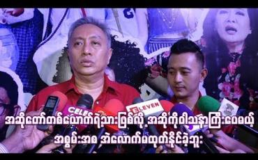 Embedded thumbnail for  အဆိုတော်တစ်ယောက်ရဲ့သားဖြစ်လို့ အဆိုကိုဝါသနာကြီးပေမယ့် အစွမ်းအစ အဲလောက်မထုတ်နိုင်ခဲ့ဘူး 