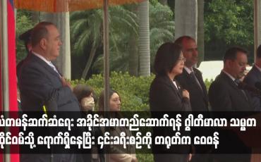 Embedded thumbnail for ဂွါတီမာလာ သမ္မတ ထိုင်ဝမ်သို့ ရောက်ရှိနေပြီး ၎င်းခရီးစဉ်ကို တရုတ်က ဝေဖန် 
