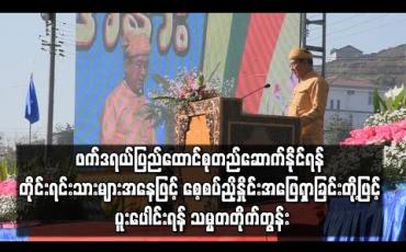 Embedded thumbnail for ဖက်ဒရယ်ပြည်ထောင်စု တည်ဆောက်နိုင်ရန် ၂၁ ရာစုပင်လုံ နိုင်ငံရေးစကားဝိုင်းများတွင် သဘောထားကြီးခြင်း၊ သည်းခံခြင်း၊ စေ့စပ်ညှိနှိုင်းအဖြေရှာခြင်းတို့ဖြင့် ပူးပေါင်းပါဝင်ကြရန် သမ္မတ တိုက်တွန်း