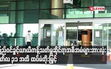 Embedded thumbnail for COVID – 19 ကြောင့် ကမ္ဘာ့နိုင်ငံအသီးသီးမှ လာရောက်မည့် ခရီးသွားများအား ပြည်ဝင်ခွင့်ယာယီကန့်သတ်မှုဆိုင်ရာ အစီအမံများ အားလုံး မတ်လ ၃၁ အထိ ထပ်မံတိုးမြှင့် 
