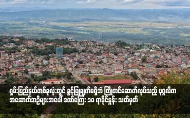 Embedded thumbnail for ရှမ်းပြည်နယ်တစ်ခုလုံးတွင် ခွင့်ပြုချက်မရှိဘဲ ကြိုတင်ဆောက်လုပ်သည့် ပုဂ္ဂလိကအဆောက်အဦများအပေါ် ဒဏ်ကြေးအား မြေပြင် တွင် ဆောက်လုပ်ပြီးစီးမှုတန်ဖိုး၏ ၁၀ ရာခိုင်နှုန်း သတ်မှတ်