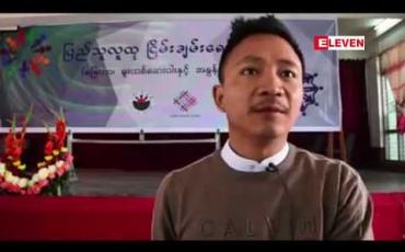 Embedded thumbnail for ရှမ်းပြည်နယ်တောင်ပိုင်းရှိ ကျေးလက်နေ လူထုရင်ဆိုင်ကြုံတွေ့နေရသည့် မြေယာ၊ မူးယစ်ဆေးဝါးနှင့် အခွန်ဘဏ္ဍာဆိုင်ရာ ရှင်းလင်းပွဲ နှစ်ရက်တာ ကျင်းပခဲ့