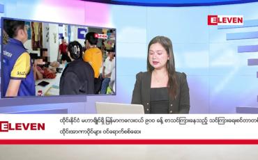Embedded thumbnail for အောက်တိုဘာ ၁၁ ရက်နေ့ ညပိုင်းသတင်းအစီၤအစဉ် 