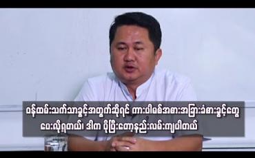 Embedded thumbnail for “ဝန်ထမ်းသက်သာခွင့်အတွက်ဆိုရင် ကားပါမစ်အစား အခြားခံစားခွင့်တွေပေးလို့ရတယ်၊ဒါက ပိုပြီးတော့နည်းလမ်းကျပါတယ်”