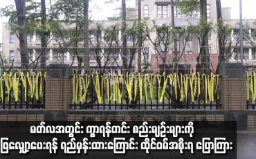 Embedded thumbnail for မတ်လအတွင်း ကွာရန်တင်း စည်းမျဉ်းများကို ဖြေလျှော့ပေးရန် ရည်မှန်းထားကြောင်း ထိုင်ဝမ်အစိုးရ ပြောကြား