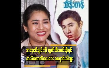 Embedded thumbnail for ပုံစံပြောင်းဆိုမယ့်သူရဲ့လက်ထဲကို အဖေ့သီချင်း ထည့်ပေးလိုက်ရင် အဖေ့ကို သတ်တာနဲ့ အတူတူပါပဲ
