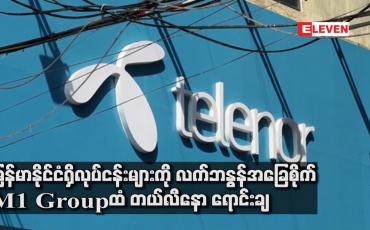 Embedded thumbnail for မြန်မာနိုင်ငံရှိ လုပ်ငန်းများကို လက်ဘနွန်အခြေစိုက် M1 Group ထံ ဒေါ်လာ ၁၀၅ သန်းဖြင့် တယ်လီနော ရောင်းချ