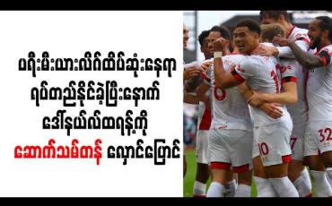 Embedded thumbnail for ပရီးမီးယားလိဂ်ထိပ်ဆုံးနေရာရပ်တည်နိုင်ခဲ့ပြီးနောက် ဒေါ်နယ်လ်ထရန့်ကို ဆောက်သမ်တန် လှောင်ပြောင် 