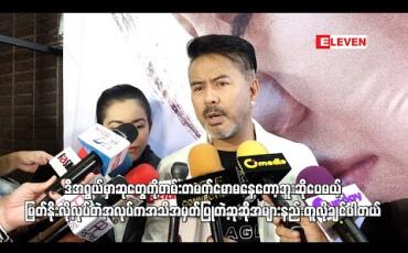 Embedded thumbnail for အလုပ်က အသိအမှတ်ပြု တဲ့ဆုဆို အများနည်းတူလိုချင်ပါတယ် ဆိုတဲ့လူမင်း