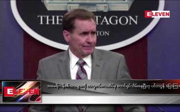 Embedded thumbnail for အမေရိကန်စစ်သားများကို ကဘူးလ်လေဆိပ်မှ စတင်ရုပ်သိမ်းနေပြီဟု ပင်တဂွန် ပြောကြား