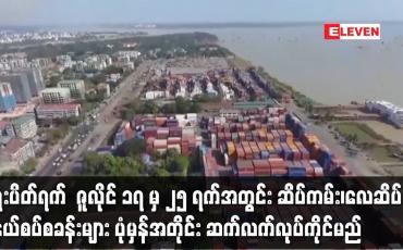 Embedded thumbnail for ရုံးပိတ်ရက် ဇူလိုင် ၁၇ မှ ၂၅ အတွင်း ဆိပ်ကမ်း၊လေဆိပ်၊ နယ်စပ်စခန်းများ ပုံမှန်အတိုင်းလုပ်ကိုင်မည်