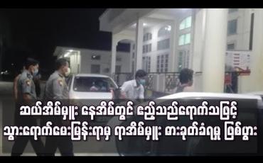 Embedded thumbnail for ဆယ်အိမ်မှူး နေအိမ်၌ ဧည့်သည်ရောက်သဖြင့် သွားရောက်မေးမြန်းရာမှ ရာအိမ်မှူး ဓားခုတ်ခံရ 