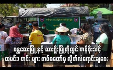 Embedded thumbnail for မန္တလေးမြို့ နှင့် လားရှိုးမြို့တို့တွင် အခြေခံပြည်သူများအတွက် တန်ဖိုးသင့် ထမင်း၊ ဟင်း များ တပ်မတော်မှလိုက်လံရောင်းချပေး 