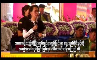 Embedded thumbnail for အာဏာရှိသည်ဆိုပြီး လုပ်ချင်ရာလုပ်ခြင်းမှာ ရွေးချယ်ပိုင်ခွင့်ကို အလွဲသုံးစားလုပ်ခြင်းဖြစ်ပြီး ယင်းသို့လုပ်ပါက တာဝန်မကျေဘဲ ပျက်စီးသွားမည်ဟု ဒေါ်အောင်ဆန်းစုကြည်ပြော 
