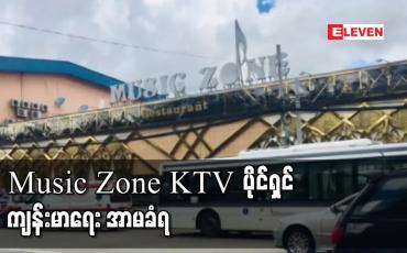 Embedded thumbnail for သဘာဝဘေးအန္တရာယ်ဆိုင်ရာ စီမံခန့်ခွဲမှုဥပဒေပုဒ်မ ၂၅ ဖြင့် တရားစွဲဆိုခံထားရသည့် Music Zone KTV ပိုင်ရှင် ကျန်းမာရေး အာမခံရ 