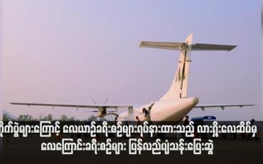 Embedded thumbnail for တိုက်ပွဲများကြောင့် လေယာဉ်ခရီးစဉ်များရပ်နားထားသည့် လားရှိုးလေဆိပ်မှ လေကြောင်းခရီးစဉ်များ ပြန်လည်ပျံသန်းပြေးဆွဲ