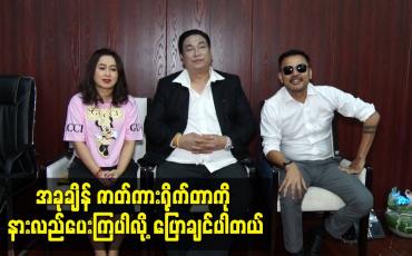 Embedded thumbnail for ကျားထောင်ချောက် ဇာတ်ကားမှာ ပရိသတ်ကြိုက်လူကြမ်းသရုပ်ဆောင်တွေအများကြီးပါတယ်
