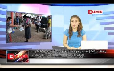 Embedded thumbnail for မေလ ၁၂ရက် နေ့လည်ပိုင်းသတင်းအစီအစဉ်