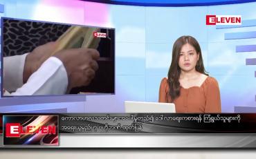 Embedded thumbnail for မတ် ၂   ရက် ညနေခင်း သတင်း အစီအစဉ်