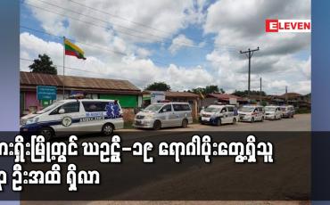 Embedded thumbnail for လားရှိုးမြို့တွင် COVID-19 ရောဂါပိုးတွေ့ရှိသူ (၇၃) ဦးထိရှိလာ