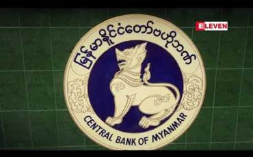 Embedded thumbnail for မေ ၁၂ ရက်တွင် ဗဟိုဘဏ်က နိုင်ငံခြားငွေ ဈေးပြိုင်လေလံဖြင့် ဒေါ်လာ ခြောက်သန်း ရောင်းချခဲ့ပြီး လေလံအတွက် ပျမ်းမျှငွေလဲနှုန်းမှာ ၁၆၅၀.၆ ကျပ်ဖြစ်